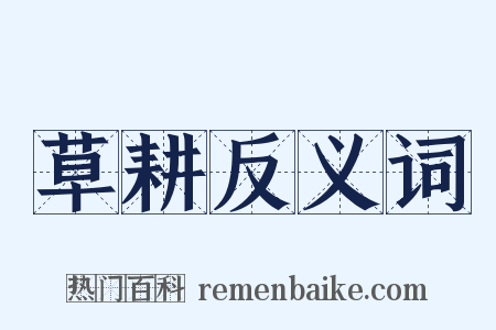 草耕反义词是什么意思的图片